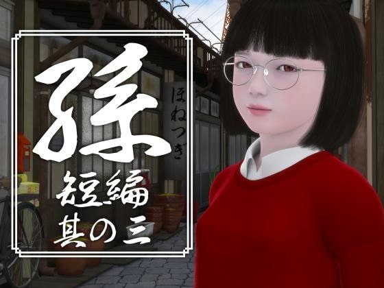 Yosino - Granddaughter 1-3 Short (jap) Foreign Porn Game